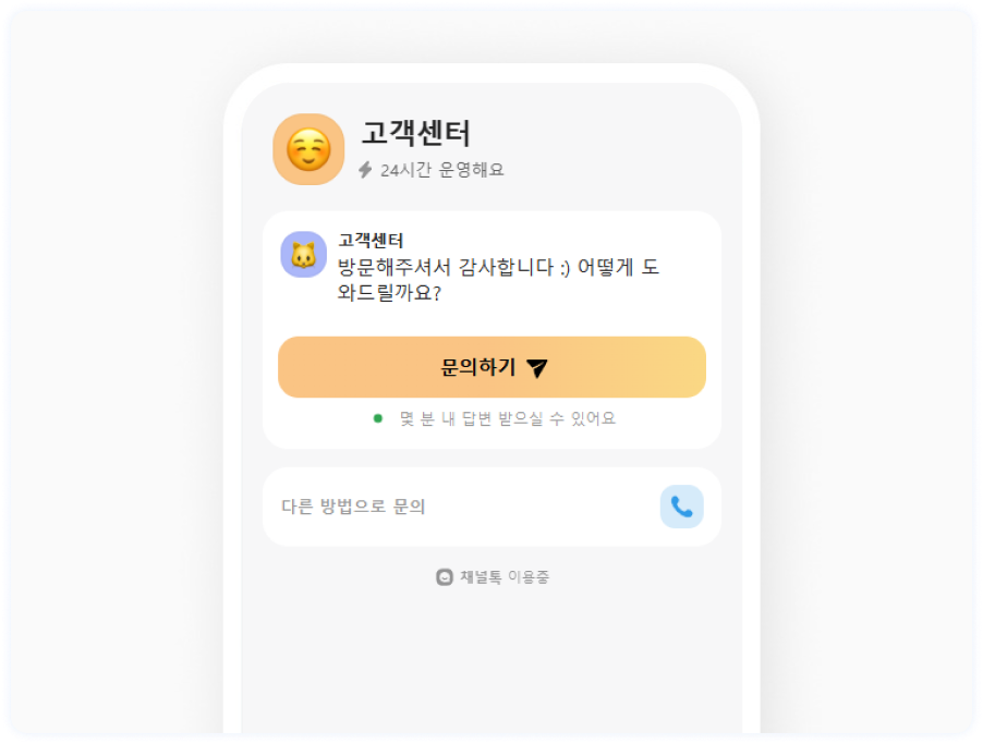 상품권 관련 문의는? 지금 바로 채널톡으로!